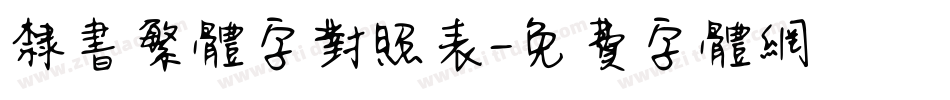 隶书繁体字对照表字体转换
