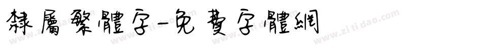 隶属繁体字字体转换