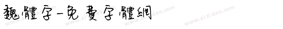 魏体字字体转换
