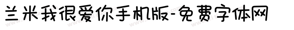兰米我很爱你手机版字体转换