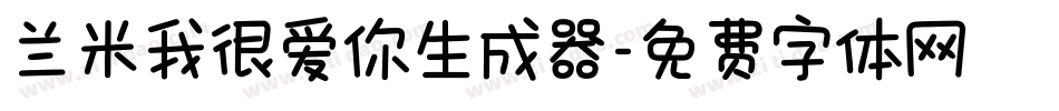 兰米我很爱你生成器字体转换