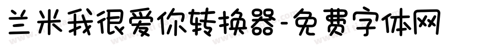 兰米我很爱你转换器字体转换