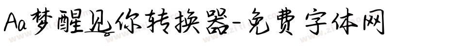 Aa梦醒见你转换器字体转换