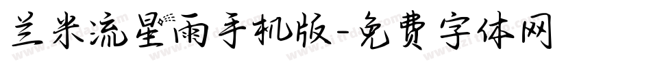 兰米流星雨手机版字体转换