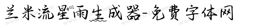 兰米流星雨生成器字体转换