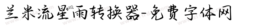 兰米流星雨转换器字体转换