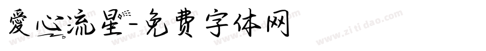 愛心流星字体转换