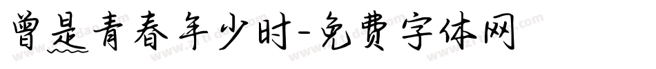 曾是青春年少时字体转换