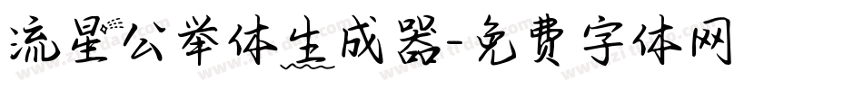 流星公举体生成器字体转换