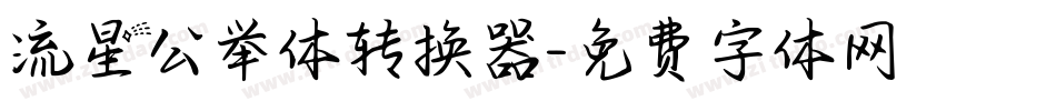 流星公举体转换器字体转换