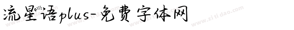 流星语plus字体转换