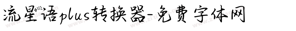 流星语plus转换器字体转换