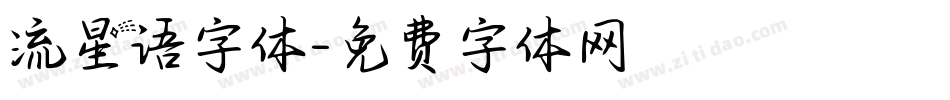 流星语字体字体转换