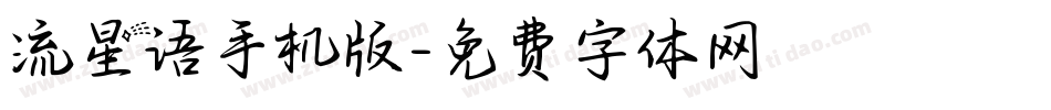 流星语手机版字体转换