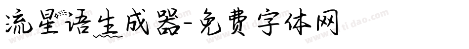 流星语生成器字体转换