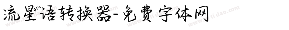 流星语转换器字体转换