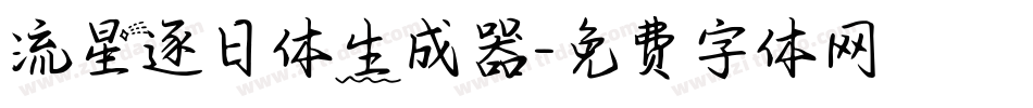 流星逐日体生成器字体转换