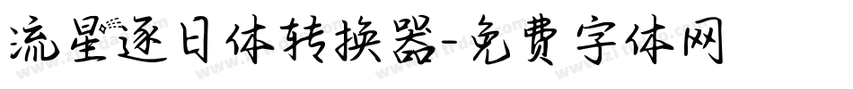 流星逐日体转换器字体转换