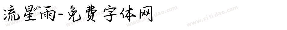 流星雨字体转换