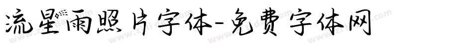 流星雨照片字体字体转换