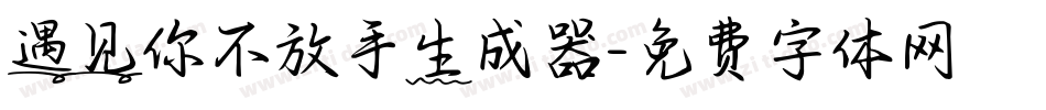 遇见你不放手生成器字体转换