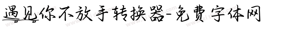 遇见你不放手转换器字体转换