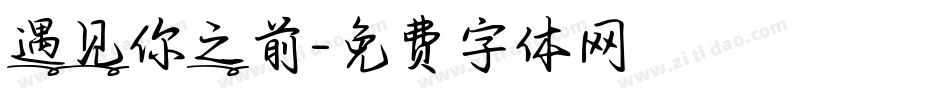 遇见你之前字体转换