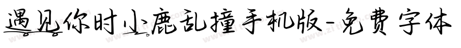 遇见你时小鹿乱撞手机版字体转换
