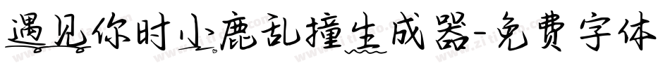 遇见你时小鹿乱撞生成器字体转换