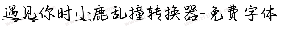 遇见你时小鹿乱撞转换器字体转换