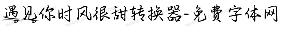 遇见你时风很甜转换器字体转换