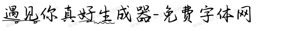 遇见你真好生成器字体转换