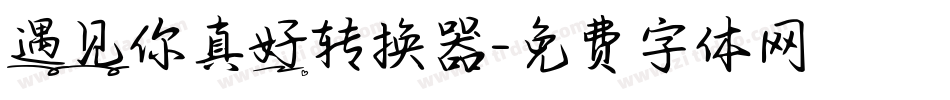 遇见你真好转换器字体转换
