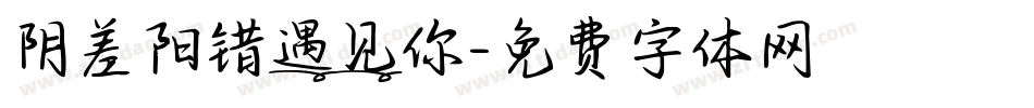 阴差阳错遇见你字体转换