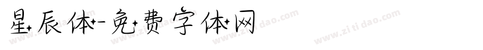 星辰体字体转换
