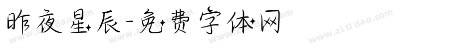 昨夜星辰字体转换