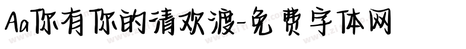 Aa你有你的清欢渡字体转换