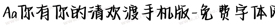 Aa你有你的清欢渡手机版字体转换