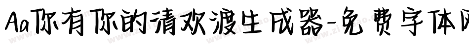 Aa你有你的清欢渡生成器字体转换