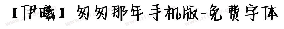 【伊曦】匆匆那年手机版字体转换