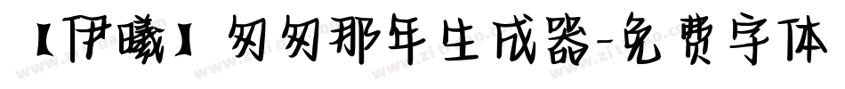 【伊曦】匆匆那年生成器字体转换