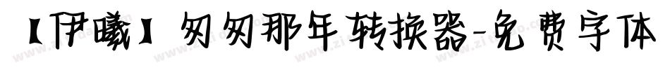 【伊曦】匆匆那年转换器字体转换