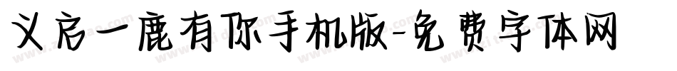 义启一鹿有你手机版字体转换