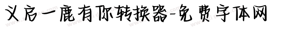 义启一鹿有你转换器字体转换