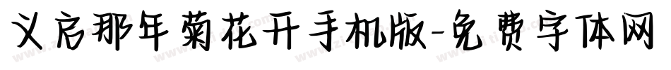 义启那年菊花开手机版字体转换