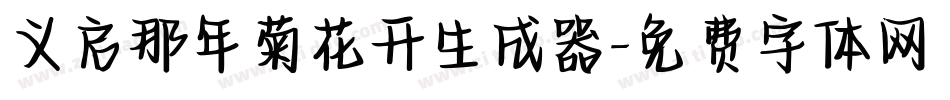 义启那年菊花开生成器字体转换