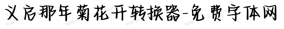 义启那年菊花开转换器字体转换