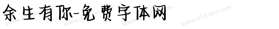 余生有你字体转换