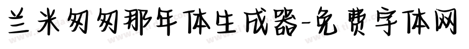 兰米匆匆那年体生成器字体转换