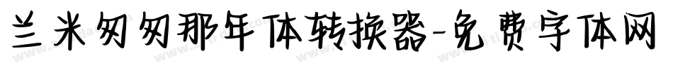 兰米匆匆那年体转换器字体转换